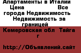Апартаменты в Италии › Цена ­ 17 500 000 - Все города Недвижимость » Недвижимость за границей   . Кемеровская обл.,Тайга г.